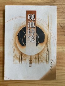 砚池诗笺【巴蜀书社版 2000年一版一印】.