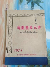 电阻器及元件
1974
河北省国营中捷人民友谊农场电器厂