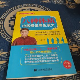 国医养生演义系列：八种体质中医辨证养生演义