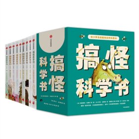 搞怪科学书（全9册)