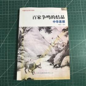 33.中国历史知识读本 百家争鸣的结晶