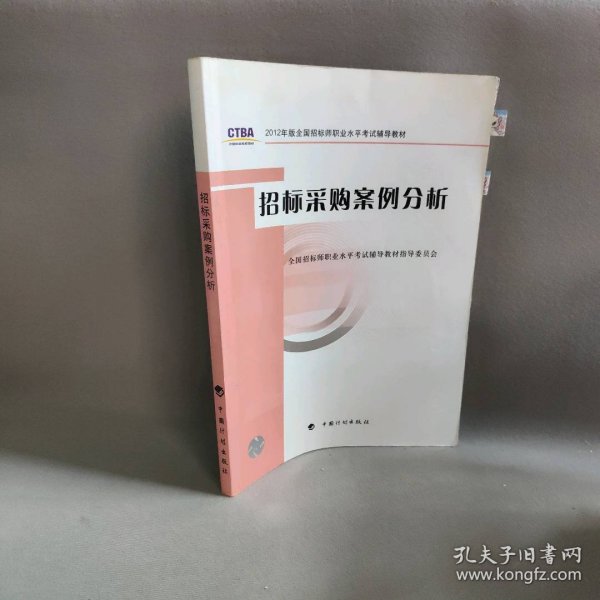 2012年版全国招标师职业水平考试辅导教材：招标采购案例分析