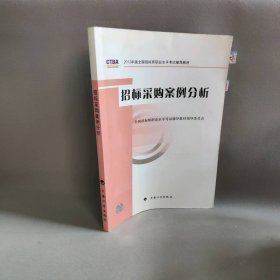 2012年版全国招标师职业水平考试辅导教材：招标采购案例分析