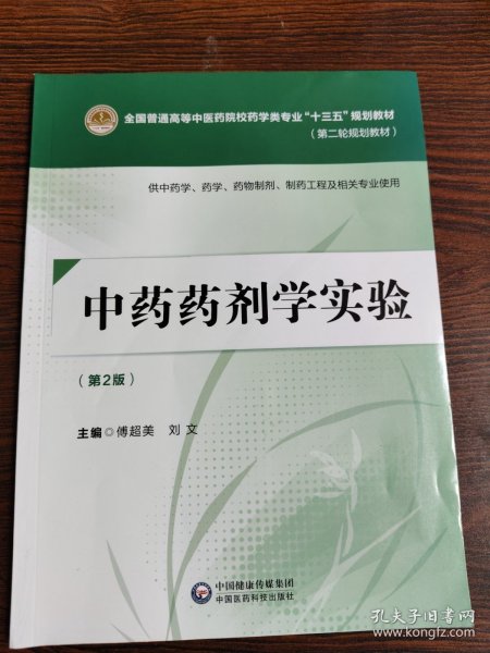 中药药剂学实验（第二版）（全国普通高等中医药院校药学类专业“十三五”规划教材（第二轮规划教材）]