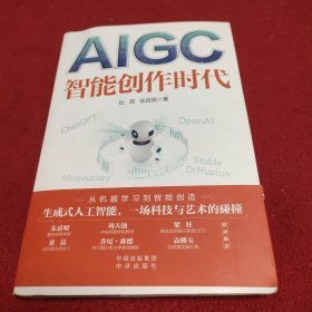 AIGC：智能创作时代