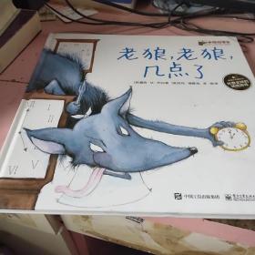 老狼，老狼，几点了：爱与心灵成长国际大奖图画书