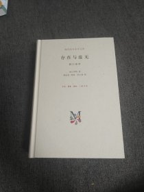 【毛边本】存在与虚无 毛边未裁