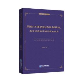 网络口碑的影响机制研究：基于消费者矛盾态度的视角