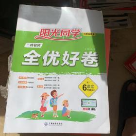 阳光同学一线名师全优好卷：语文（六年级上RJ人教）