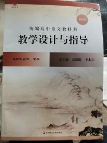 2022秋统编高中语文教科书 教学设计与指导 选择性必修 下册