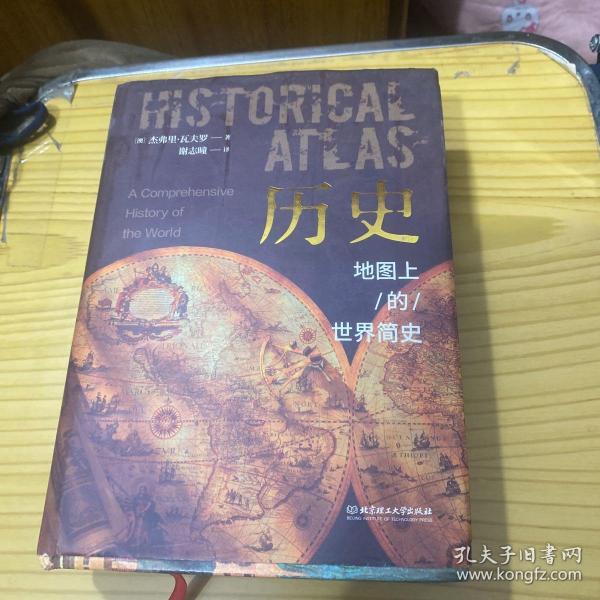 历史：地图上的世界简史（精装典藏版）