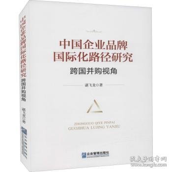 中国企业品牌国际化路径研究：跨国并购视角（软精装）