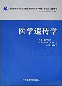 醫(yī)學(xué)遺傳學(xué) 97875067820679787506782067李永芳中國醫(yī)藥科技出版社2016-08-01