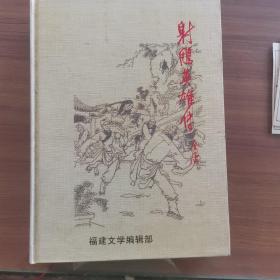 射雕英雄传  福建文学编辑部 精装收藏版  附带40回书签