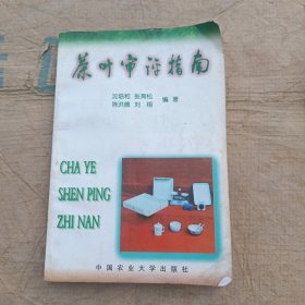 茶叶审评指南