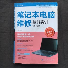 笔记本电脑维修技能实训(第4版)