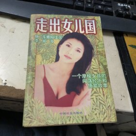 走出女儿国