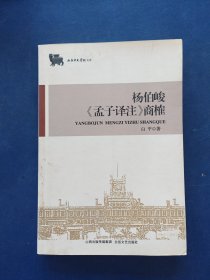 杨伯峻《孟子译注》商榷 一版一印内页干净整洁无写划很新