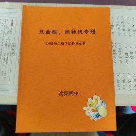 双曲线抛物线专题，高二数学选择性必修一