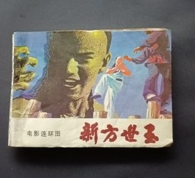 连环画新方世玉