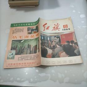 红旗1985年第13期