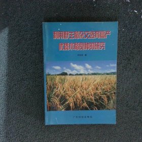 利用野生稻杂交选育高产优质水稻良种的研究