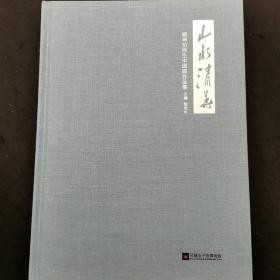 山水清华——顾坤伯师生中国画作品集