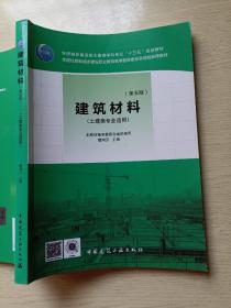 建筑材料（第5版 土建类专业适用）魏鸿汉  中国建筑工业出版社