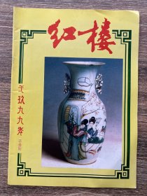 红楼 1999年第三期