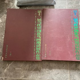 第十三届当代中国花鸟画邀请展作品集（上下册）