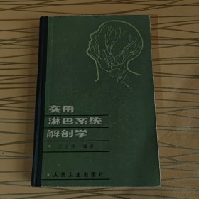 實用淋巴系統(tǒng)解剖學(xué)