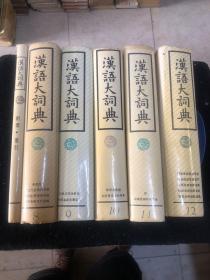 汉语大词典（5．6．7．8．9．10．11．12．附录．索引）