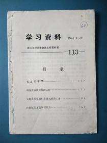 1974年浙大学习资料（第113期）