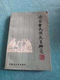 内蒙古民族教育研究