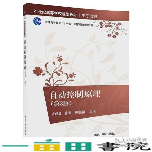 自动控制原理第三3版余成波张莲胡晓倩清华大学9787302478027