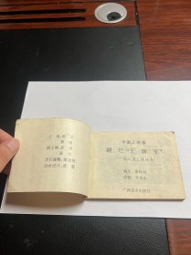 连环画《砸烂王牌军》中国上将军阎红彦上将传奇