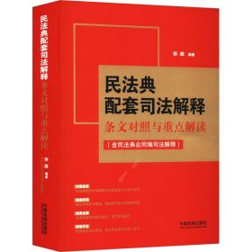 当当正版 民法典配套司法解释条文对照与重点解读(含民法典合同编司法解释) 孙政 9787521633245 中国法制出版社