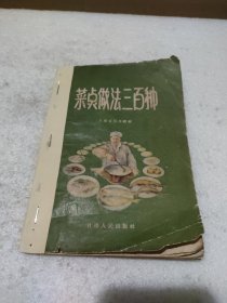 菜点做法三百种【品差如图，有修补，有卷角污渍，内容完整】