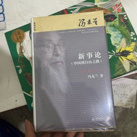 新原道：中国哲学之精神，新事论，中国到自由之路两本合售，全新书籍