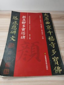 颜真卿多宝塔碑(历代书法碑帖导临教程)