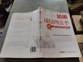 哈佛凌晨四点半（升级版）：哈佛大学教给青少年的成功秘诀