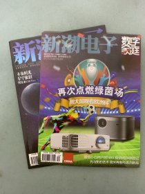 新潮电子.数字家庭 2021年 6月上、下总第494、495期 共2本合售 杂志