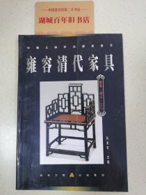 雍容清代家具