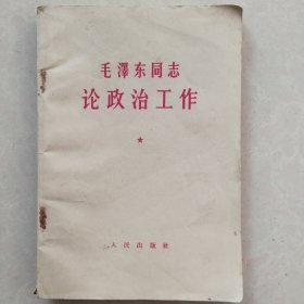 毛泽东同志论政治工作