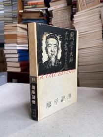 廖平评传（国学大师丛书 10）精装本 作者黄开国签名本