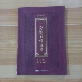 一分鐘看懂血毒