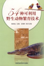 54种可利用野生动物繁育技术