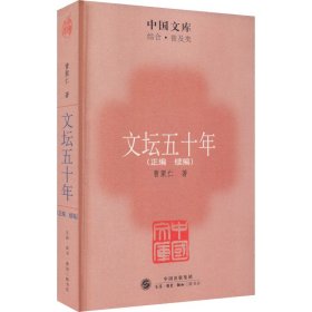 文坛五十年(正编 续编)