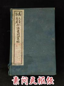 清末民国时期【合注素问灵枢经】马元台、张隐庵、两先生合注，全函八册共十卷，保老保真、实拍如图！特殊物品不包退