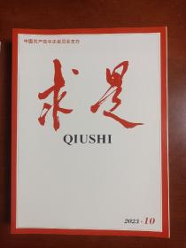 求是，2023年第10期，中国共产党中央委员会主办，公开发行的杂志
